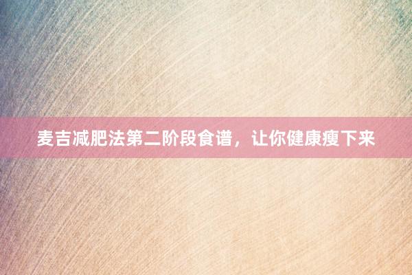 麦吉减肥法第二阶段食谱，让你健康瘦下来
