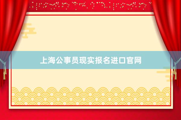 上海公事员现实报名进口官网